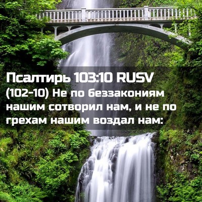 Picture 02 - Псалтирь 103:10 RUSV - (102-10) Не по беззакониям - Bible Verse Picture