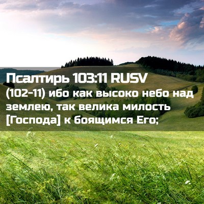 Picture 02 - Псалтирь 103:11 RUSV - (102-11) ибо как высоко небо - Bible Verse Picture