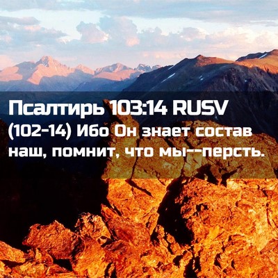 Picture 02 - Псалтирь 103:14 RUSV - (102-14) Ибо Он знает состав - Bible Verse Picture