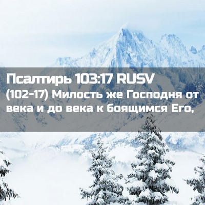Picture 02 - Псалтирь 103:17 RUSV - (102-17) Милость же Господня - Bible Verse Picture