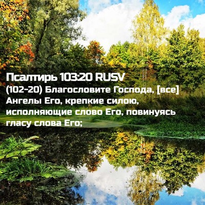 Picture 02 - Псалтирь 103:20 RUSV - (102-20) Благословите Господа, - Bible Verse Picture