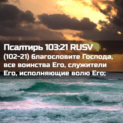Picture 02 - Псалтирь 103:21 RUSV - (102-21) благословите Господа, - Bible Verse Picture