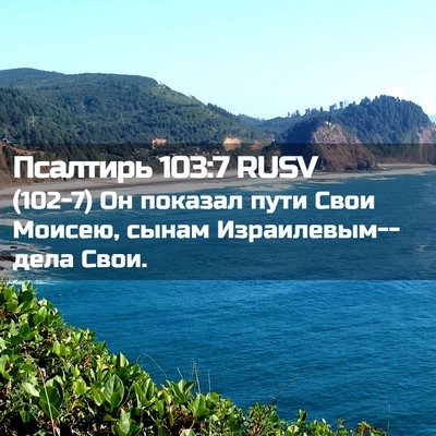 Picture 02 - Псалтирь 103:7 RUSV - (102-7) Он показал пути Свои - Bible Verse Picture