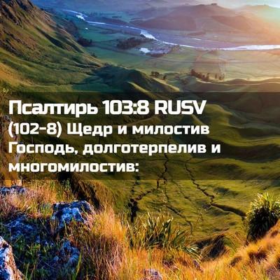 Picture 02 - Псалтирь 103:8 RUSV - (102-8) Щедр и милостив - Bible Verse Picture