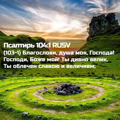 Picture 02 - Псалтирь 104:1 RUSV - (103-1) Благослови, душа моя, - Bible Verse Picture