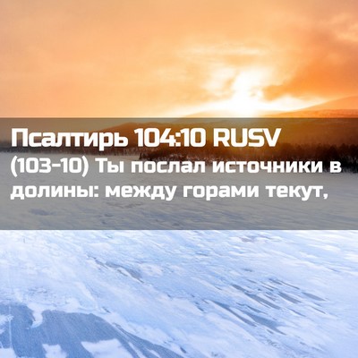 Picture 02 - Псалтирь 104:10 RUSV - (103-10) Ты послал источники в - Bible Verse Picture