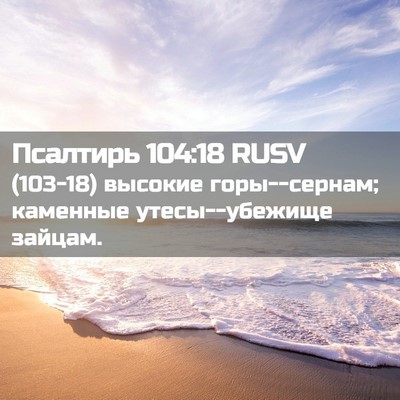 Picture 02 - Псалтирь 104:18 RUSV - (103-18) высокие горы--сернам; - Bible Verse Picture