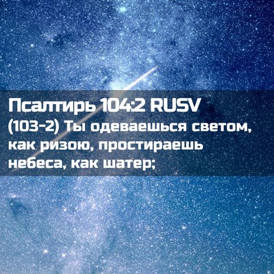 Picture 02 - Псалтирь 104:2 RUSV - (103-2) Ты одеваешься светом, - Bible Verse Picture