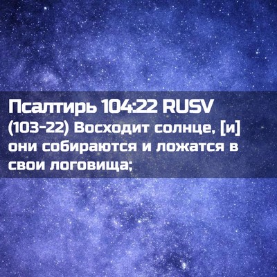 Picture 02 - Псалтирь 104:22 RUSV - (103-22) Восходит солнце, [и] - Bible Verse Picture