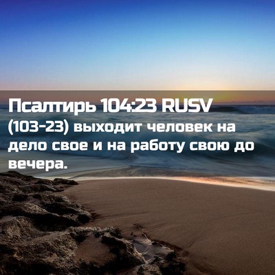 Picture 02 - Псалтирь 104:23 RUSV - (103-23) выходит человек на - Bible Verse Picture