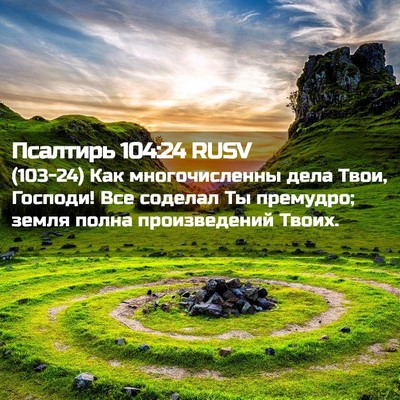 Picture 02 - Псалтирь 104:24 RUSV - (103-24) Как многочисленны - Bible Verse Picture