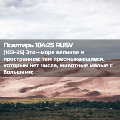 Picture 02 - Псалтирь 104:25 RUSV - (103-25) Это--море великое и - Bible Verse Picture