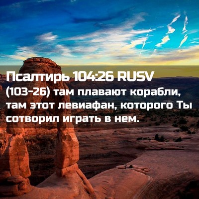Picture 02 - Псалтирь 104:26 RUSV - (103-26) там плавают корабли, - Bible Verse Picture