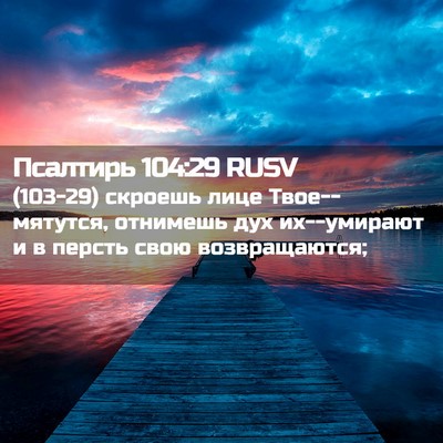 Picture 02 - Псалтирь 104:29 RUSV - (103-29) скроешь лице - Bible Verse Picture