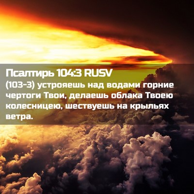 Picture 02 - Псалтирь 104:3 RUSV - (103-3) устрояешь над водами - Bible Verse Picture