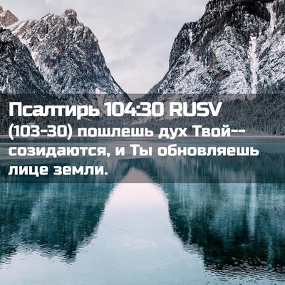 Picture 02 - Псалтирь 104:30 RUSV - (103-30) пошлешь дух - Bible Verse Picture