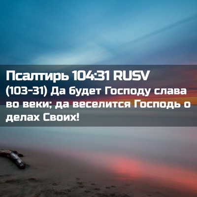Picture 02 - Псалтирь 104:31 RUSV - (103-31) Да будет Господу - Bible Verse Picture