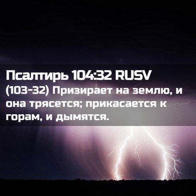 Picture 02 - Псалтирь 104:32 RUSV - (103-32) Призирает на землю, и - Bible Verse Picture