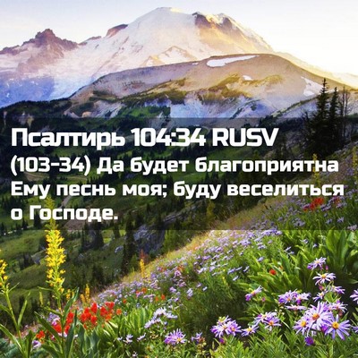 Picture 02 - Псалтирь 104:34 RUSV - (103-34) Да будет благоприятна - Bible Verse Picture