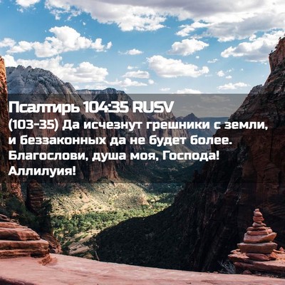 Picture 02 - Псалтирь 104:35 RUSV - (103-35) Да исчезнут грешники - Bible Verse Picture