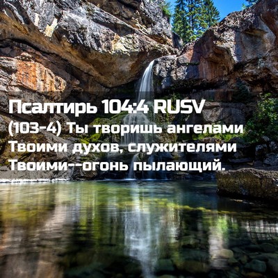 Picture 02 - Псалтирь 104:4 RUSV - (103-4) Ты творишь ангелами - Bible Verse Picture