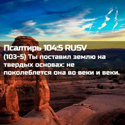 Picture 02 - Псалтирь 104:5 RUSV - (103-5) Ты поставил землю на - Bible Verse Picture