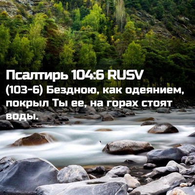 Picture 02 - Псалтирь 104:6 RUSV - (103-6) Бездною, как одеянием, - Bible Verse Picture