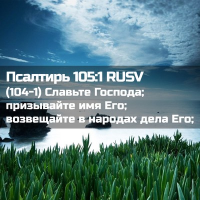 Picture 02 - Псалтирь 105:1 RUSV - (104-1) Славьте Господа; - Bible Verse Picture