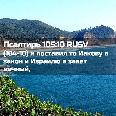 Picture 02 - Псалтирь 105:10 RUSV - (104-10) и поставил то Иакову в - Bible Verse Picture