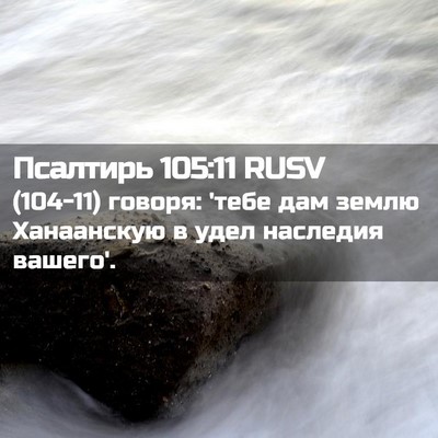 Picture 02 - Псалтирь 105:11 RUSV - (104-11) говоря: 'тебе дам - Bible Verse Picture