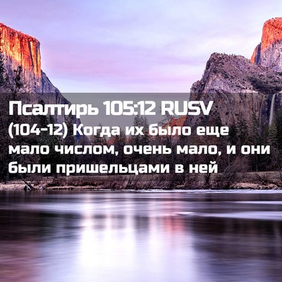 Picture 02 - Псалтирь 105:12 RUSV - (104-12) Когда их было еще мало - Bible Verse Picture
