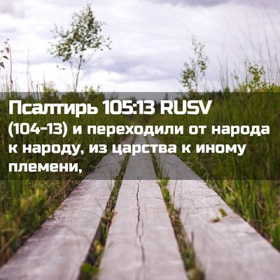 Picture 02 - Псалтирь 105:13 RUSV - (104-13) и переходили от - Bible Verse Picture