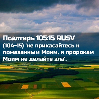 Picture 02 - Псалтирь 105:15 RUSV - (104-15) 'не прикасайтесь к - Bible Verse Picture