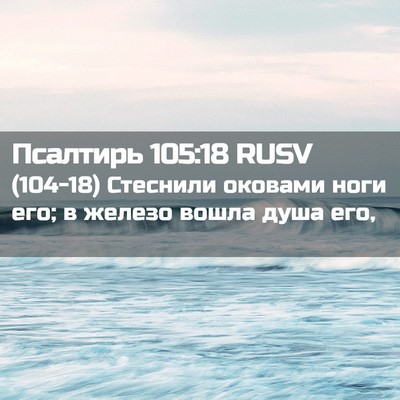 Picture 02 - Псалтирь 105:18 RUSV - (104-18) Стеснили оковами ноги - Bible Verse Picture
