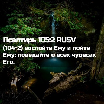 Picture 02 - Псалтирь 105:2 RUSV - (104-2) воспойте Ему и пойте - Bible Verse Picture