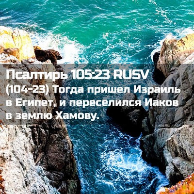 Picture 02 - Псалтирь 105:23 RUSV - (104-23) Тогда пришел Израиль - Bible Verse Picture