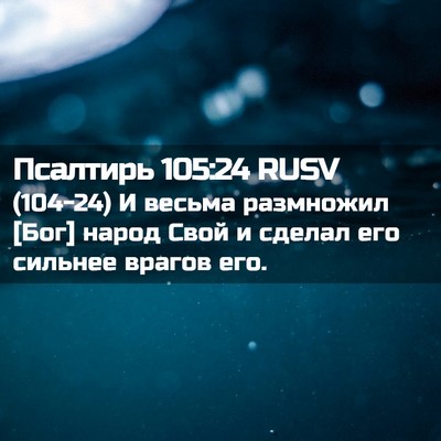 Picture 02 - Псалтирь 105:24 RUSV - (104-24) И весьма размножил - Bible Verse Picture