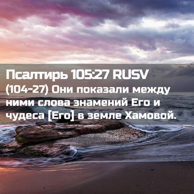 Picture 02 - Псалтирь 105:27 RUSV - (104-27) Они показали между - Bible Verse Picture