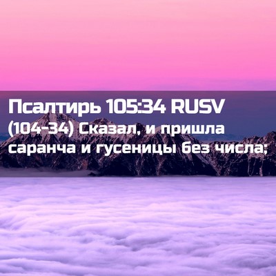 Picture 02 - Псалтирь 105:34 RUSV - (104-34) Сказал, и пришла - Bible Verse Picture