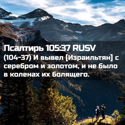 Picture 02 - Псалтирь 105:37 RUSV - (104-37) И вывел [Израильтян] с - Bible Verse Picture