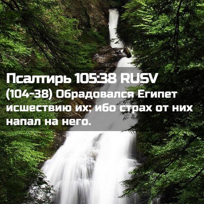 Picture 02 - Псалтирь 105:38 RUSV - (104-38) Обрадовался Египет - Bible Verse Picture