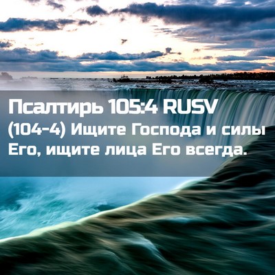 Picture 02 - Псалтирь 105:4 RUSV - (104-4) Ищите Господа и силы - Bible Verse Picture