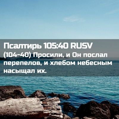 Picture 02 - Псалтирь 105:40 RUSV - (104-40) Просили, и Он послал - Bible Verse Picture