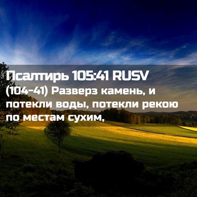 Picture 02 - Псалтирь 105:41 RUSV - (104-41) Разверз камень, и - Bible Verse Picture