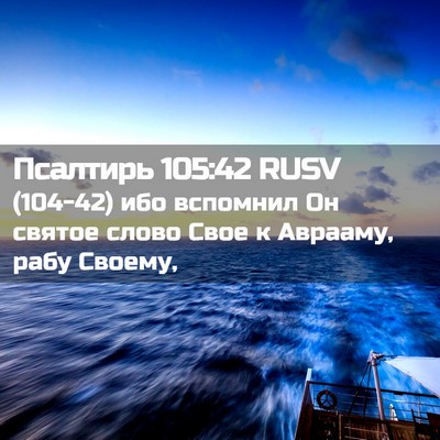Picture 02 - Псалтирь 105:42 RUSV - (104-42) ибо вспомнил Он - Bible Verse Picture
