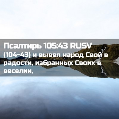 Picture 02 - Псалтирь 105:43 RUSV - (104-43) и вывел народ Свой в - Bible Verse Picture