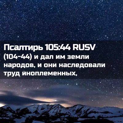 Picture 02 - Псалтирь 105:44 RUSV - (104-44) и дал им земли - Bible Verse Picture