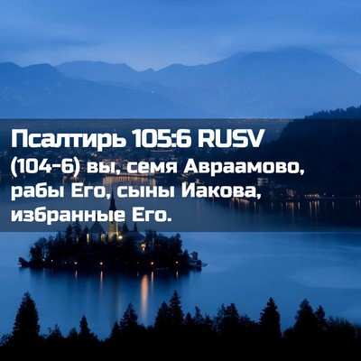 Picture 02 - Псалтирь 105:6 RUSV - (104-6) вы, семя Авраамово, - Bible Verse Picture
