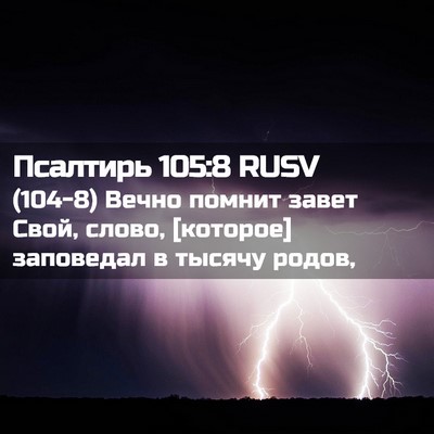 Picture 02 - Псалтирь 105:8 RUSV - (104-8) Вечно помнит завет - Bible Verse Picture