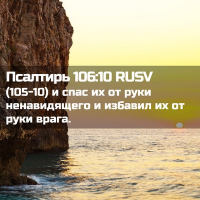 Picture 02 - Псалтирь 106:10 RUSV - (105-10) и спас их от руки - Bible Verse Picture